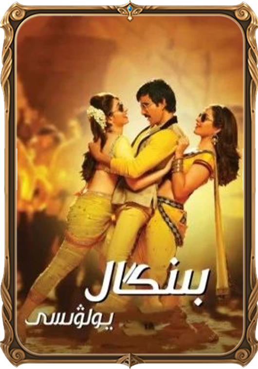 بىنگال يولۋىسى