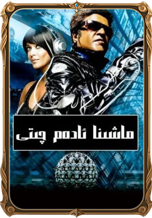 ماشىنا ئادەم چىتى