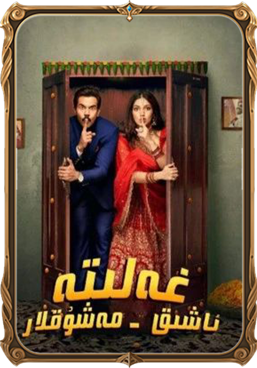 غەلىتە ئاشىق-مەشۇقلار