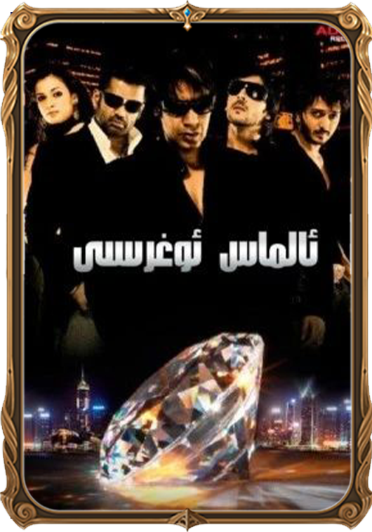 ئالماس ئوغرىسى