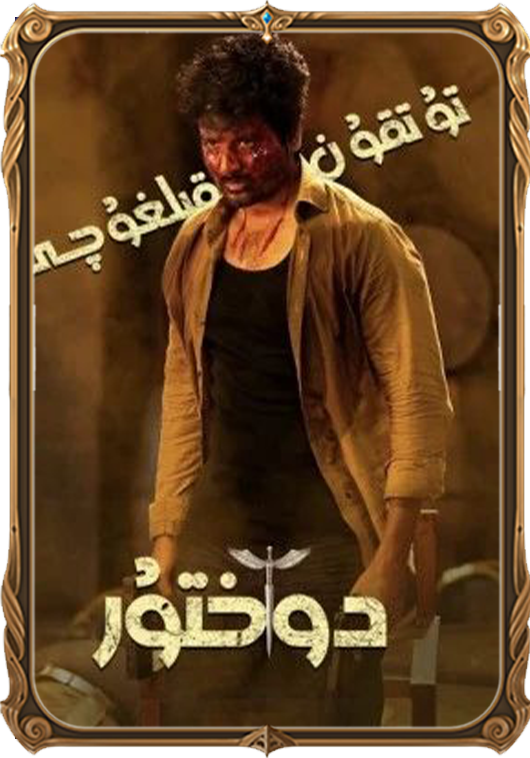 تۇتقۇن قىلغۇچى دوختۇر