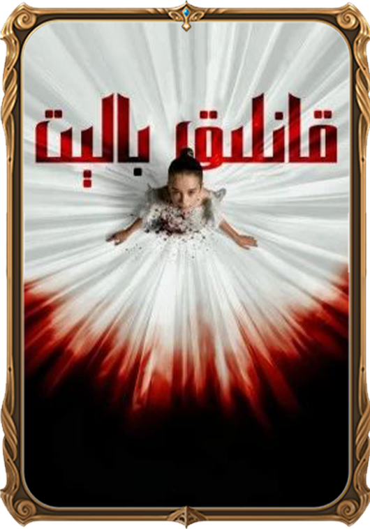 قانلىق بالېت