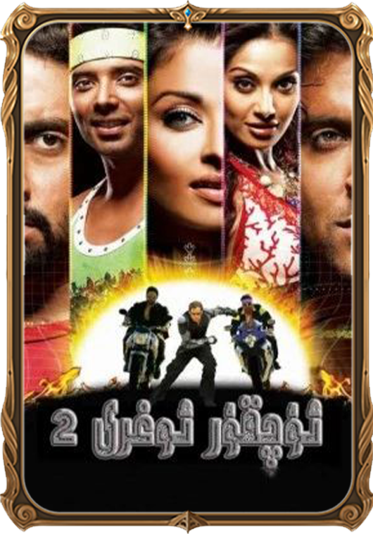 ئۇچقۇر ئوغرى 2