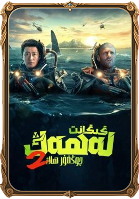 گىگانت لەھەڭ 2