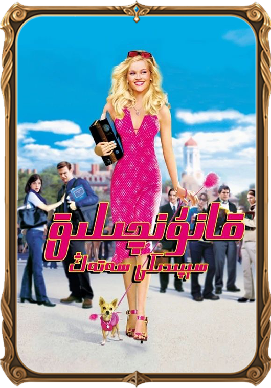 قانۇنچىلىق سېپىدىكى سەتەڭ