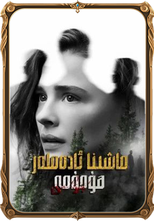 ماشىنا ئادەملەر ھۇجۇمى