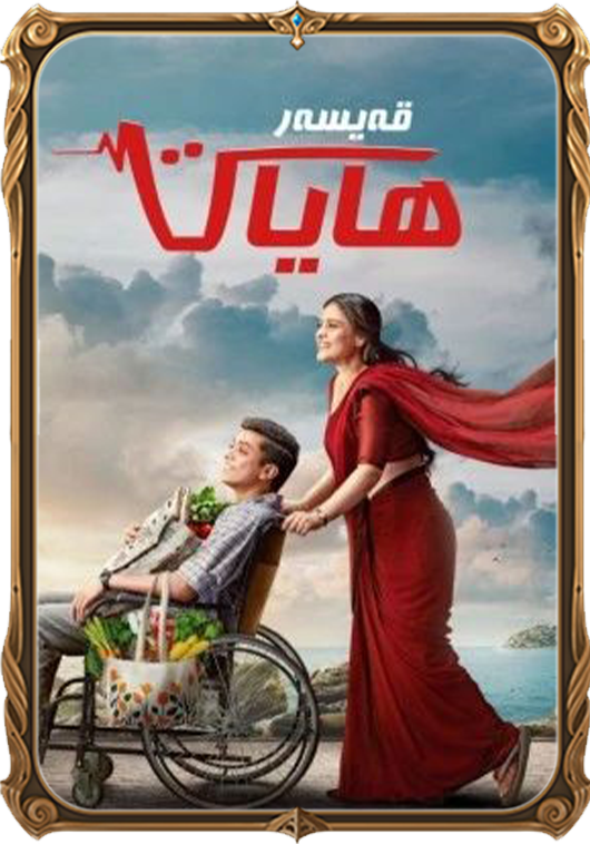 قەيسەر ھايات