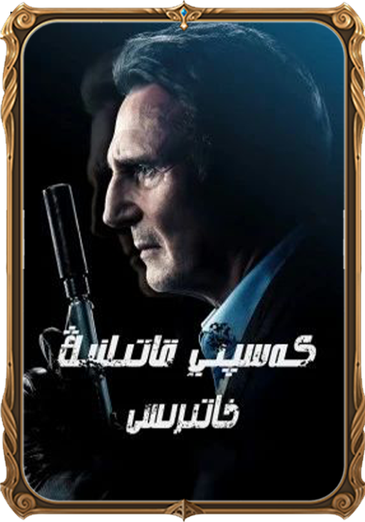 كەسپىي قاتىلنىڭ خاتىرىسى