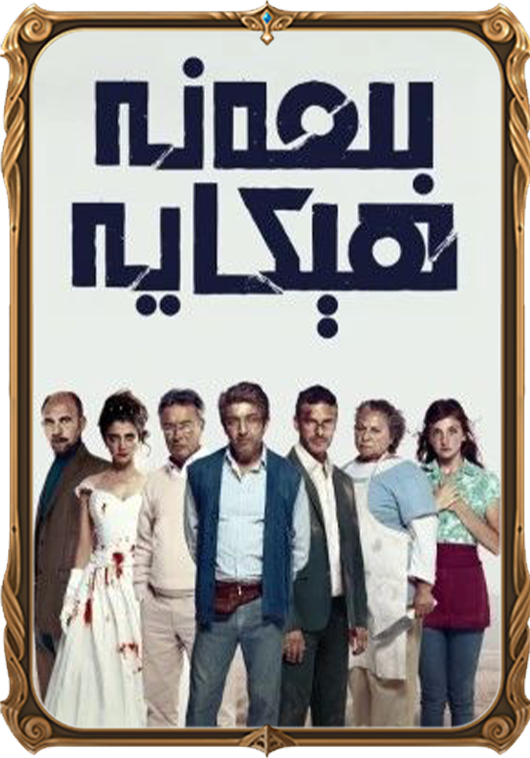 بىمەنە ھېكايە