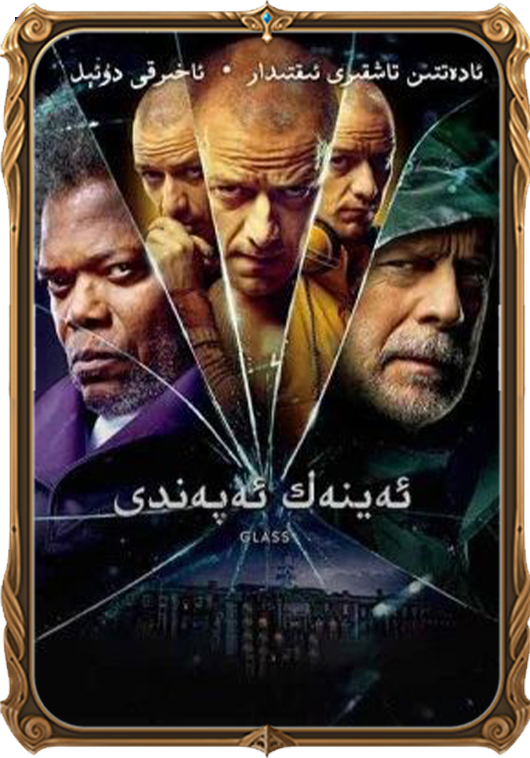 ئەينەك ئەپەندى