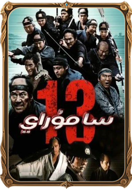 13 سامۇراي