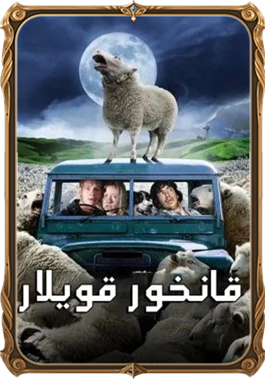 قانخور قويلار