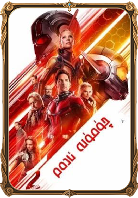 چۈمۈلە ئادەم 2