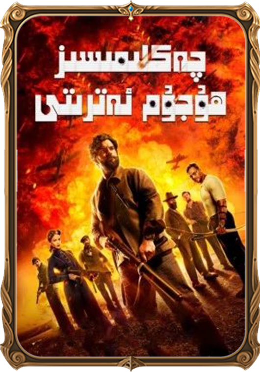 چەكلىمىسىز ھۇجۇم ئەترىتى