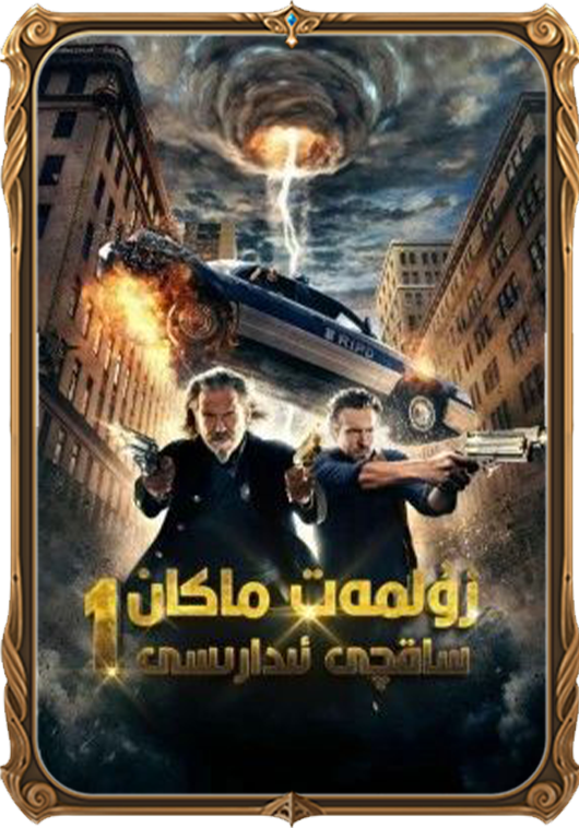 زۇلمەت ماكان ساقچى ئىدارىسى 1