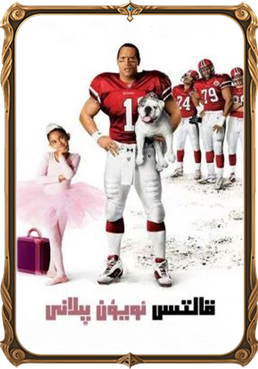 قالتىس ئويۇن پىلانى