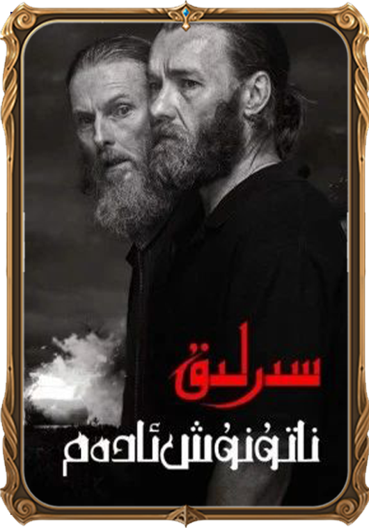 سىرلىق ناتونۇش ئادەم