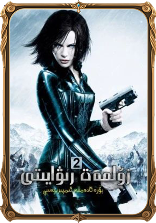 زۇلمەت رىۋايىتى 2