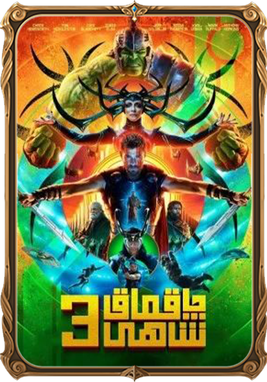 چاقماق شاھى 3