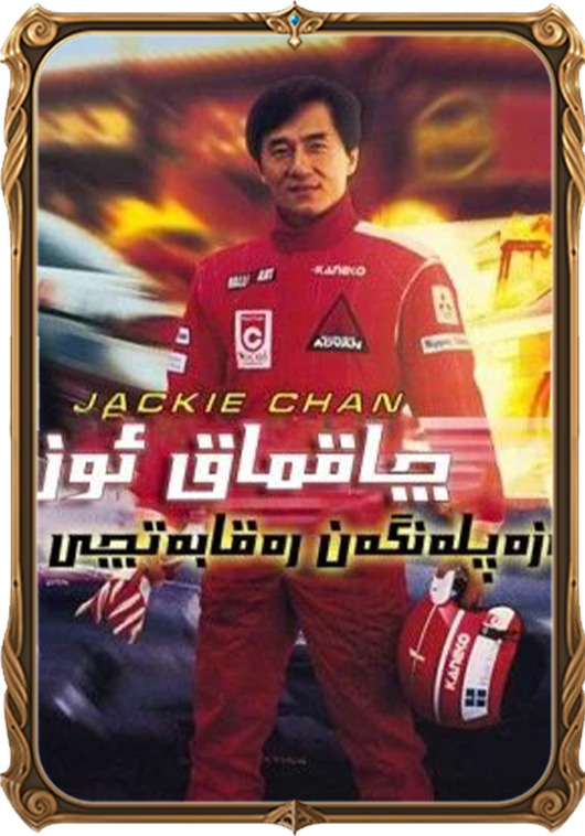 چاقماق ئوت: غەزەپلەنگەن رىقابەتچى