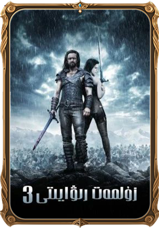 زۇلمەت رىۋايىتى 3