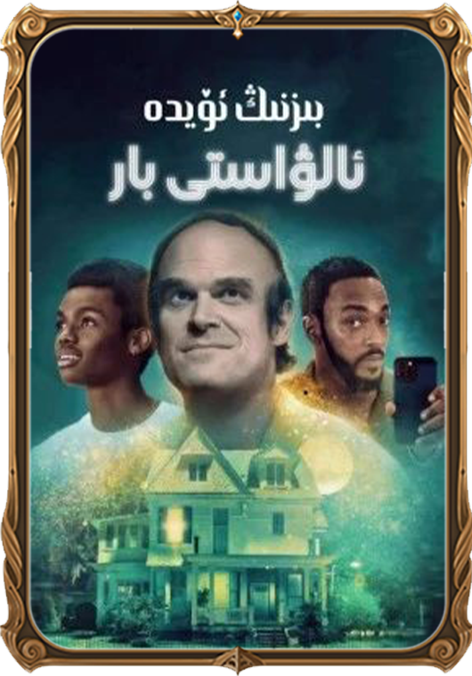 بىزنىڭ ئۆيدە ئالۋاستى بار