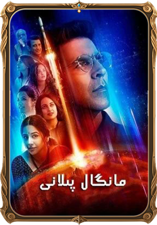 مانگال پىلانى