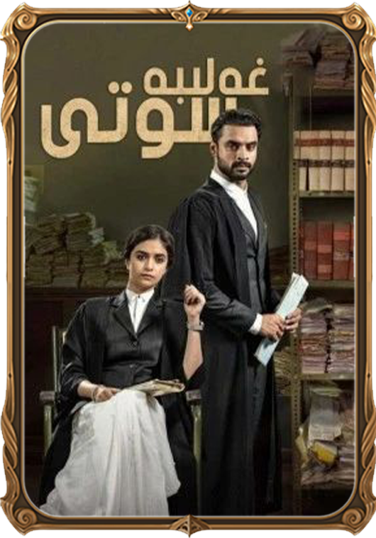 غەلىبە سوتى