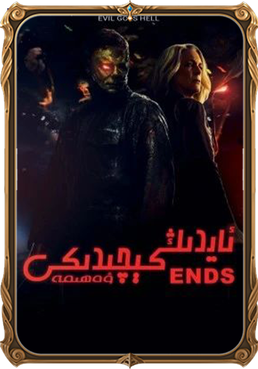 ئايدىڭ كېچىدىكى ۋەھىمە