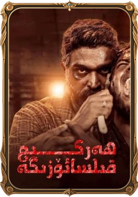 ھەركىم قىلسا ئۆزىگە