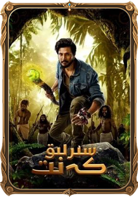 سىرلىق كەنت