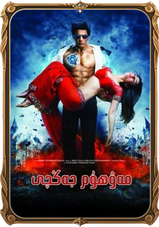 مەۋھۇم جەڭچى