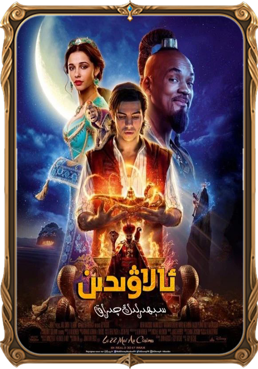 ئالاۋىدىن ۋە سېھىرلىك چىراغ