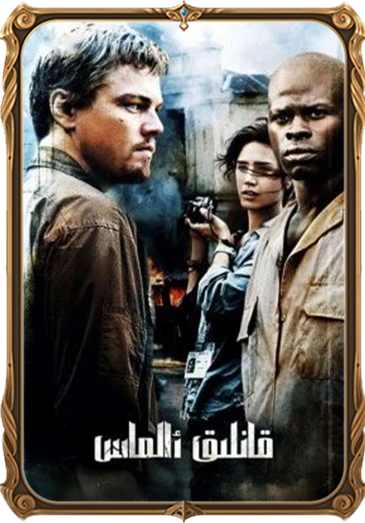 قانلىق ئالماس