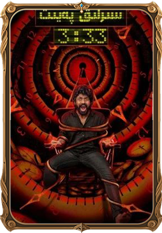 سىرلىق پەيت 3:33