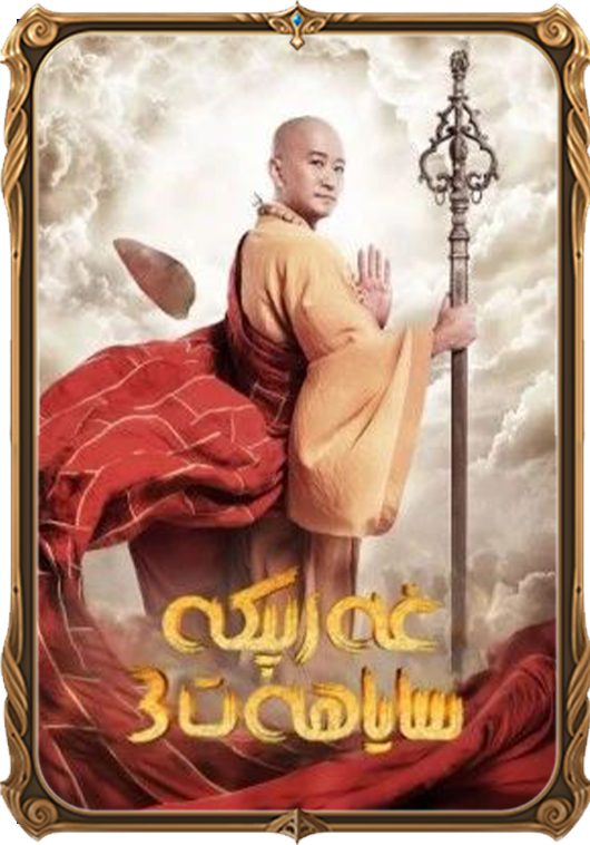 غەربكە ساياھەت 3