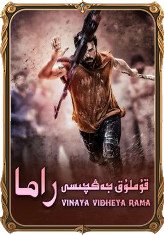 قۇملۇق جەڭچىسى راما