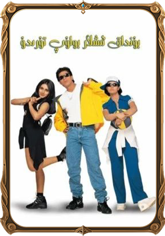 بۇنداق ئىشلار بولۇپ تۇرىدۇ