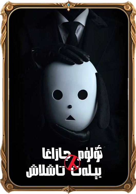 ئۆلۈم جازاسىغا بېلەت تاشلاش