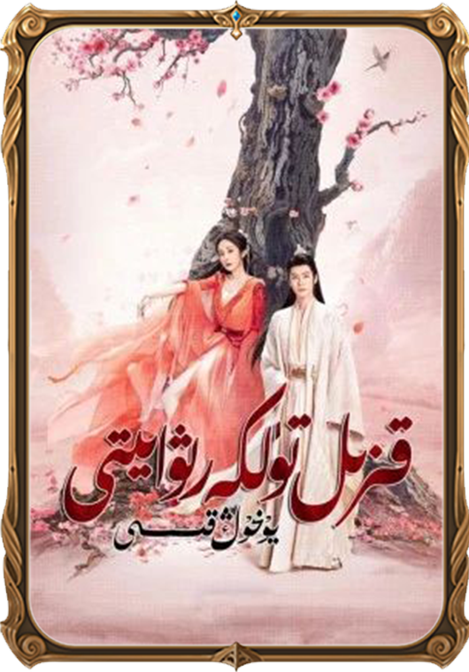 تۈلكە رىۋايىتى: يۆخوڭ قىسسىسى