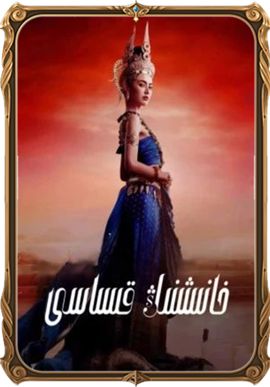 خانىشنىڭ قىساسى