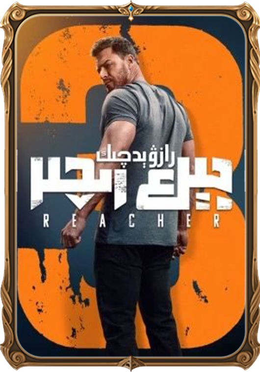 رازۋېدچىك جېك رىچىر 2-بۆلۈم