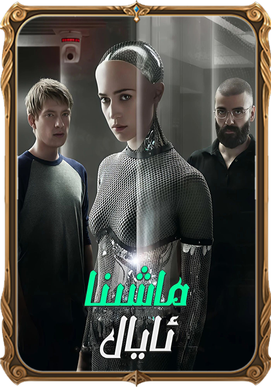 ماشىنا ئايال