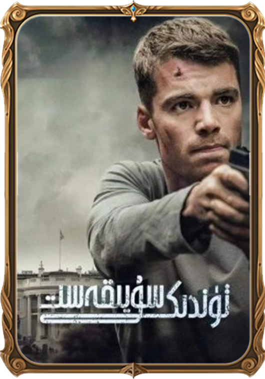 تۈندىكى سۇيىقەست 1-بۆلۈم