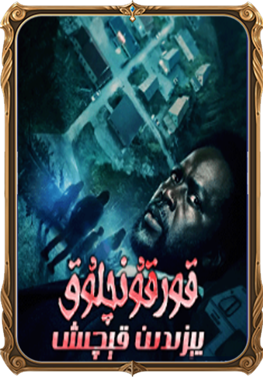 قورقۇنچلۇق يېزىدىن قېچىش 1-بۆلۈم