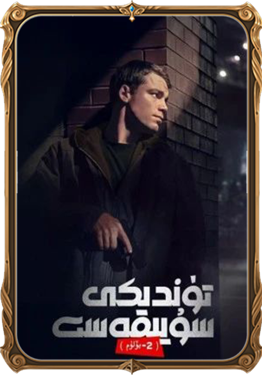 تۈندىكى سۇيىقەست 2-بۆلۈم