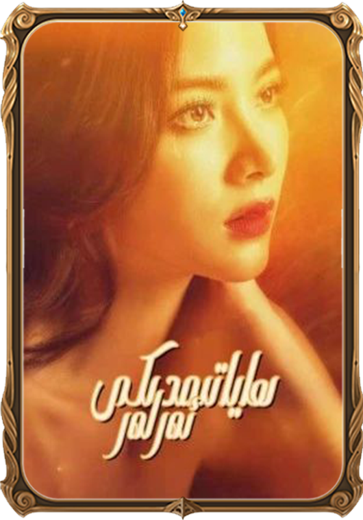 ھاياتىمدىكى ئەرلەر