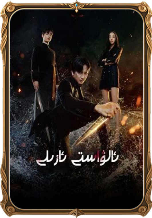 ئالۋاستى ئارىلى