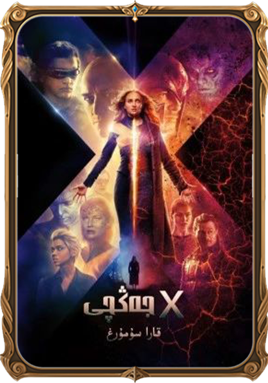 X جەڭچى: قارا سۇمرۇغ