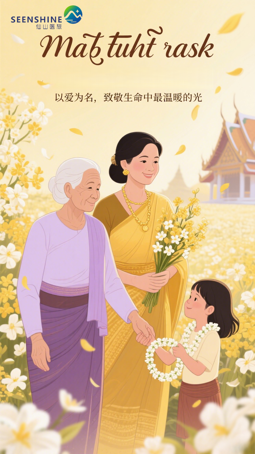 「以爱为名，致敬生命中最温暖的光」